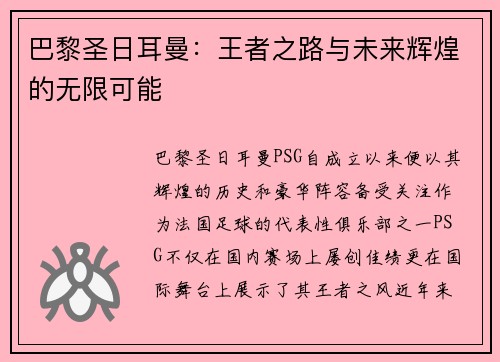 巴黎圣日耳曼：王者之路与未来辉煌的无限可能