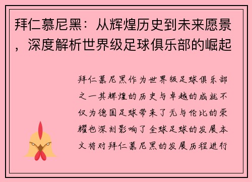 拜仁慕尼黑:从辉煌历史到未来愿景,深度解析世界级足球俱乐部的崛起与发展