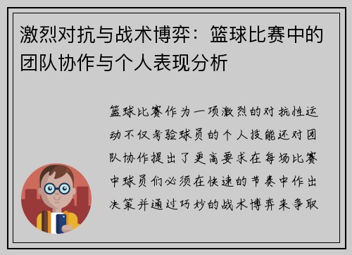 激烈对抗与战术博弈:篮球比赛中的团队协作与个人表现分析