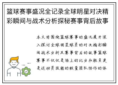 篮球赛事盛况全记录全球明星对决精彩瞬间与战术分析探秘赛事背后故事
