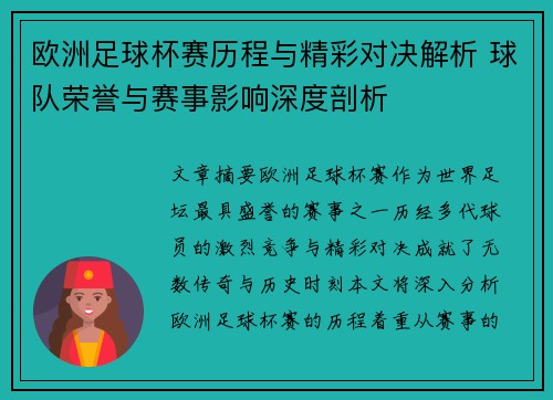 欧洲足球杯赛历程与精彩对决解析 球队荣誉与赛事影响深度剖析