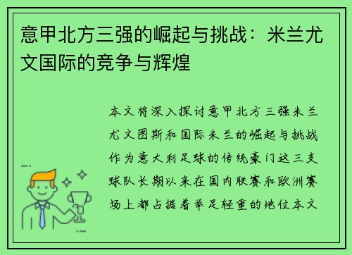 意甲北方三强的崛起与挑战：米兰尤文国际的竞争与辉煌