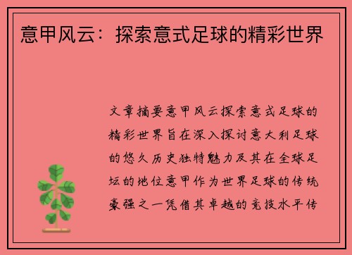 意甲风云:探索意式足球的精彩世界