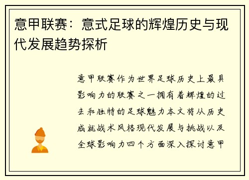 意甲联赛:意式足球的辉煌历史与现代发展趋势探析