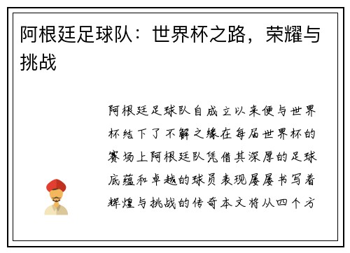 阿根廷足球队:世界杯之路,荣耀与挑战