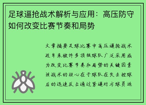 足球逼抢战术解析与应用:高压防守如何改变比赛节奏和局势