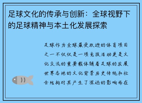 足球文化的传承与创新:全球视野下的足球精神与本土化发展探索