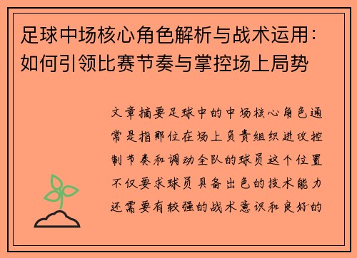 足球中场核心角色解析与战术运用:如何引领比赛节奏与掌控场上局势