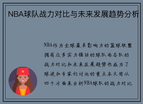 NBA球队战力对比与未来发展趋势分析 