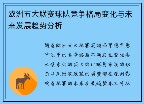 欧洲五大联赛球队竞争格局变化与未来发展趋势分析