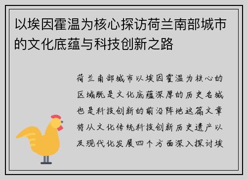 以埃因霍温为核心探访荷兰南部城市的文化底蕴与科技创新之路