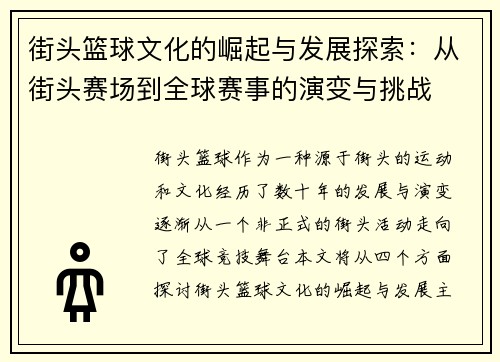街头篮球文化的崛起与发展探索:从街头赛场到全球赛事的演变与挑战