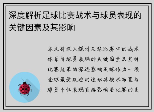 深度解析足球比赛战术与球员表现的关键因素及其影响