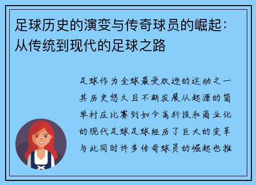足球历史的演变与传奇球员的崛起:从传统到现代的足球之路