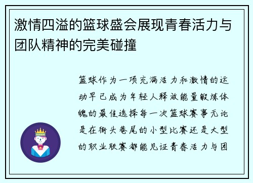 激情四溢的篮球盛会展现青春活力与团队精神的完美碰撞