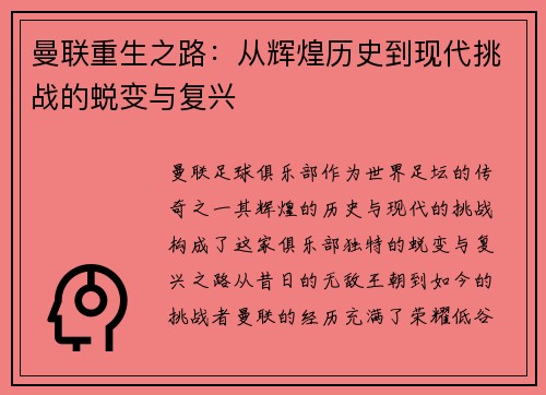 曼联重生之路：从辉煌历史到现代挑战的蜕变与复兴
