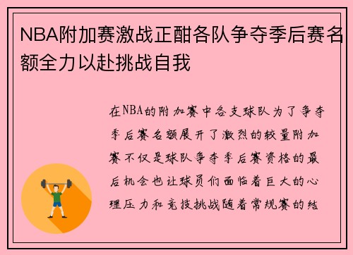 NBA附加赛激战正酣各队争夺季后赛名额全力以赴挑战自我