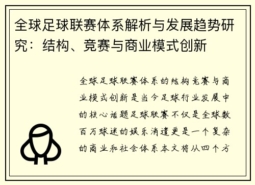 全球足球联赛体系解析与发展趋势研究:结构、竞赛与商业模式创新