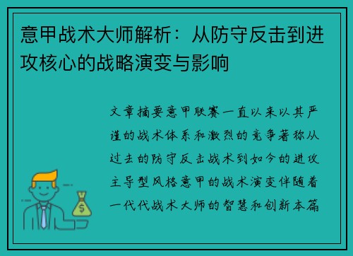 意甲战术大师解析：从防守反击到进攻核心的战略演变与影响