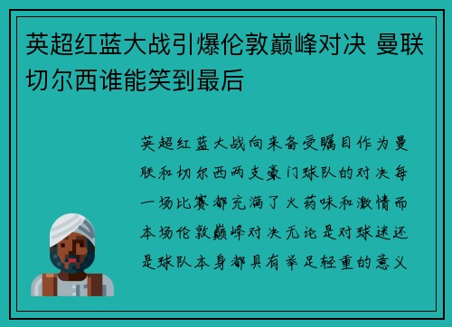 英超红蓝大战引爆伦敦巅峰对决 曼联切尔西谁能笑到最后