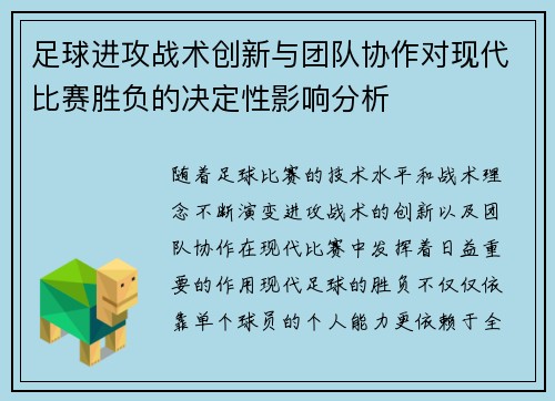 足球进攻战术创新与团队协作对现代比赛胜负的决定性影响分析