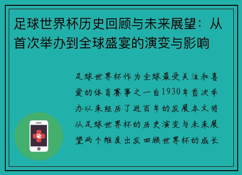 足球世界杯历史回顾与未来展望:从首次举办到全球盛宴的演变与影响