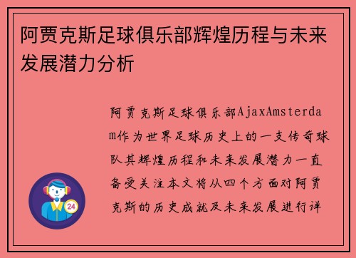 阿贾克斯足球俱乐部辉煌历程与未来发展潜力分析