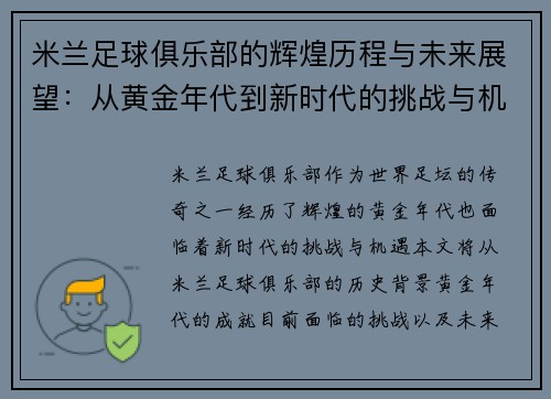米兰足球俱乐部的辉煌历程与未来展望：从黄金年代到新时代的挑战与机遇