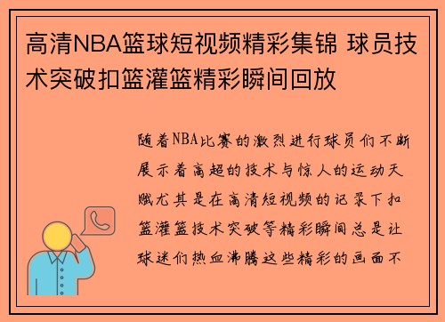 高清NBA篮球短视频精彩集锦 球员技术突破扣篮灌篮精彩瞬间回放