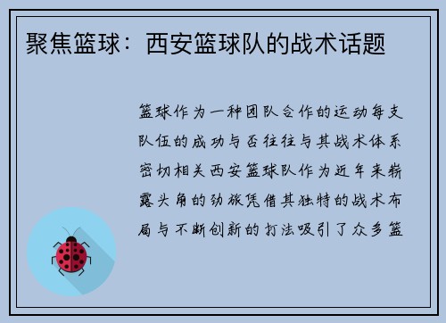 聚焦篮球：西安篮球队的战术话题