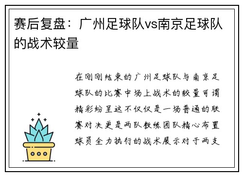 赛后复盘：广州足球队vs南京足球队的战术较量