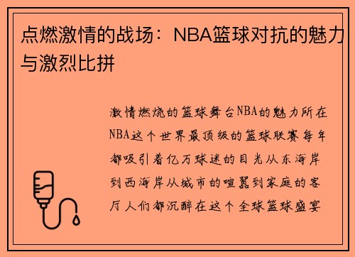 点燃激情的战场：NBA篮球对抗的魅力与激烈比拼