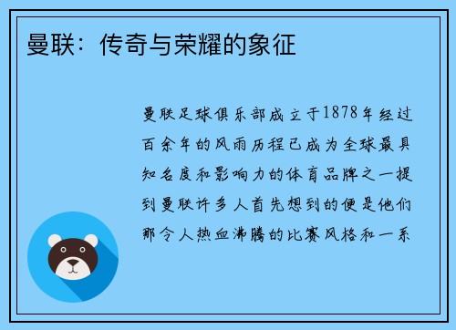 曼联：传奇与荣耀的象征