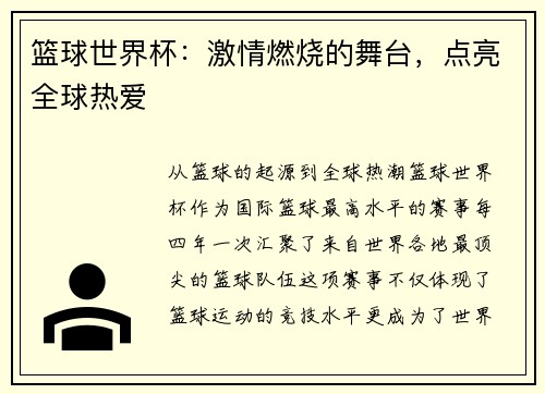 篮球世界杯：激情燃烧的舞台，点亮全球热爱