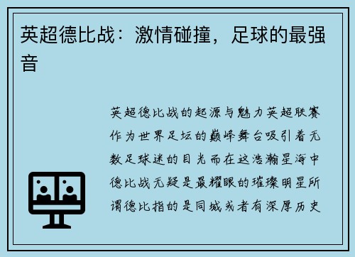 英超德比战：激情碰撞，足球的最强音