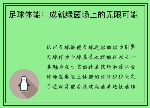 足球体能:成就绿茵场上的无限可能