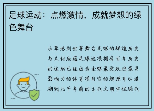 足球运动:点燃激情,成就梦想的绿色舞台