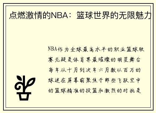 点燃激情的NBA:篮球世界的无限魅力