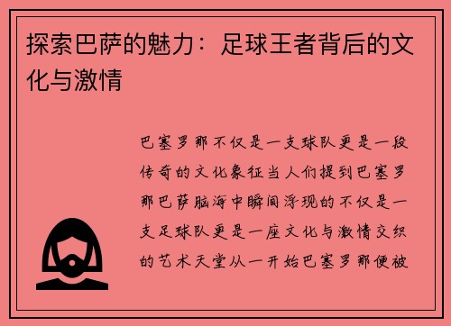 探索巴萨的魅力：足球王者背后的文化与激情
