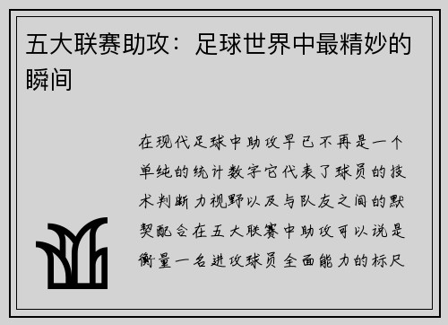 五大联赛助攻：足球世界中最精妙的瞬间