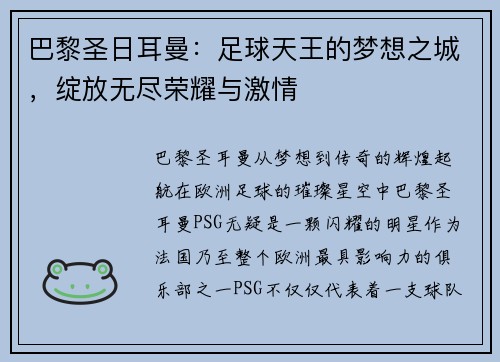 巴黎圣日耳曼：足球天王的梦想之城，绽放无尽荣耀与激情