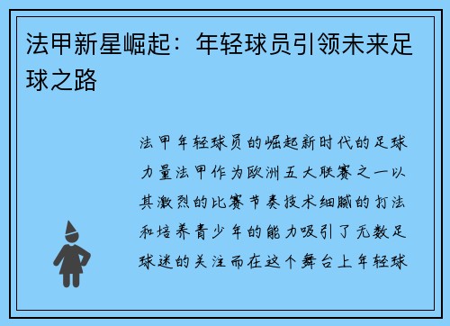 法甲新星崛起：年轻球员引领未来足球之路