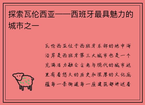 探索瓦伦西亚——西班牙最具魅力的城市之一