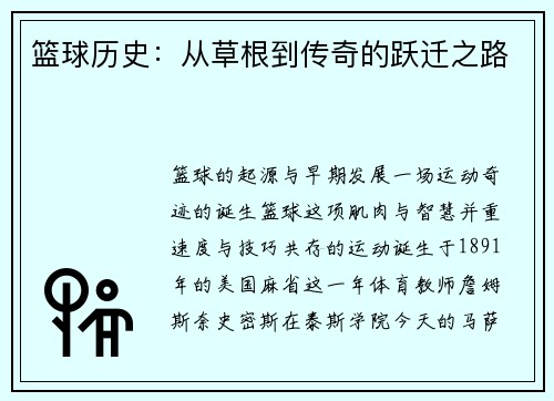 篮球历史：从草根到传奇的跃迁之路