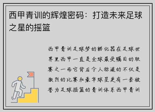 西甲青训的辉煌密码:打造未来足球之星的摇篮