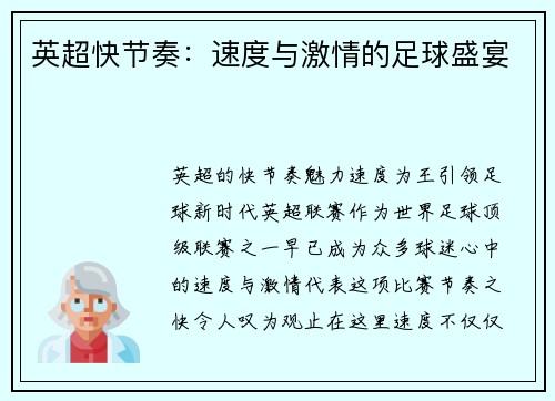 英超快节奏：速度与激情的足球盛宴