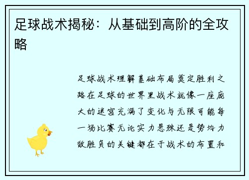 足球战术揭秘:从基础到高阶的全攻略
