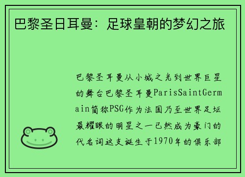 巴黎圣日耳曼：足球皇朝的梦幻之旅