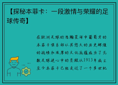 【探秘本菲卡：一段激情与荣耀的足球传奇】
