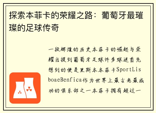 探索本菲卡的荣耀之路：葡萄牙最璀璨的足球传奇